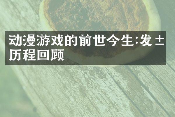 动漫游戏的前世今生:发展历程回顾