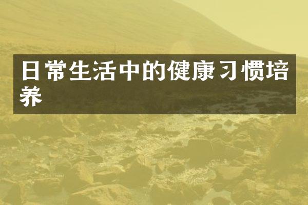 日常生活中的健康习惯培养
