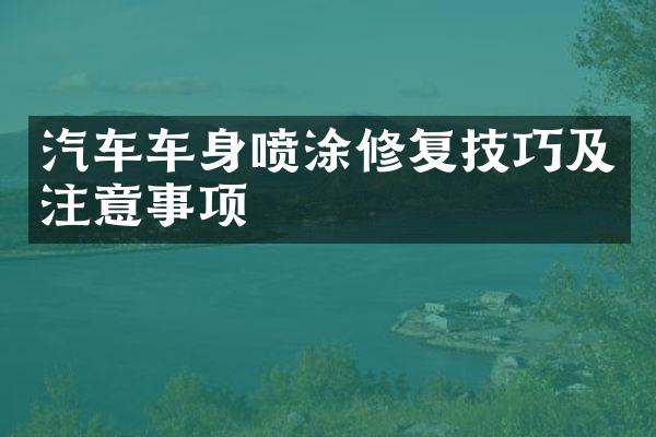 汽车车身喷涂修复技巧及注意事项