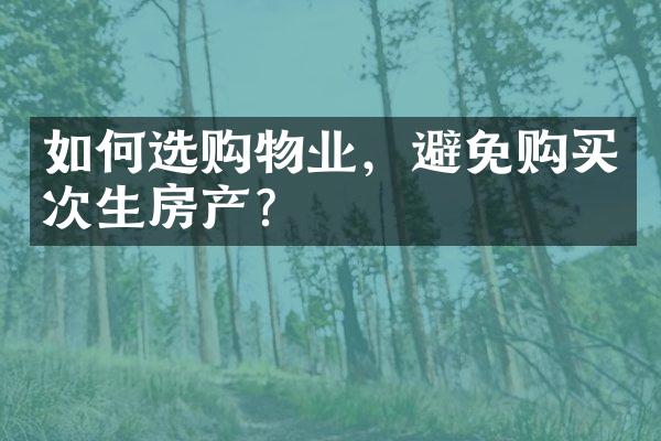 如何选购物业，避免购买次生房产？