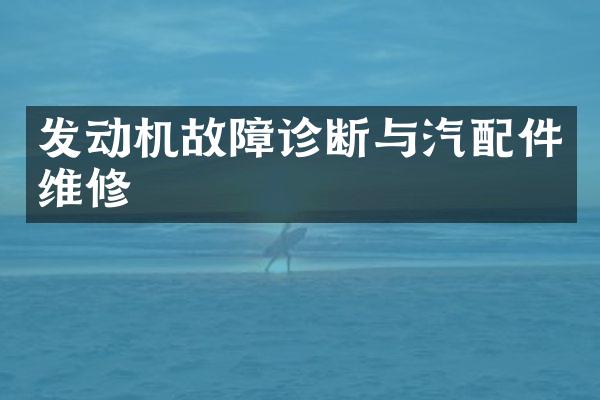 发动机故障诊断与汽配件维修