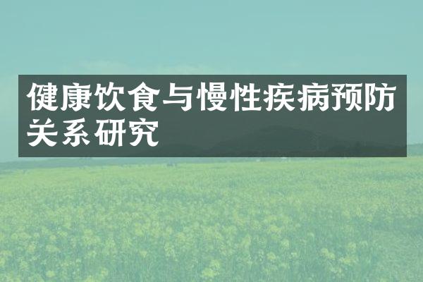 健康饮食与慢性疾病预防关系研究
