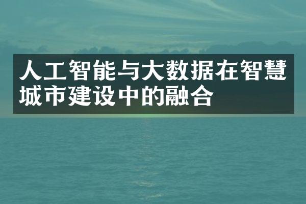 人工智能与大数据在智慧城市建设中的融合