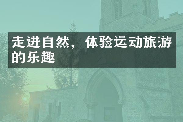 走进自然，体验运动旅游的乐趣