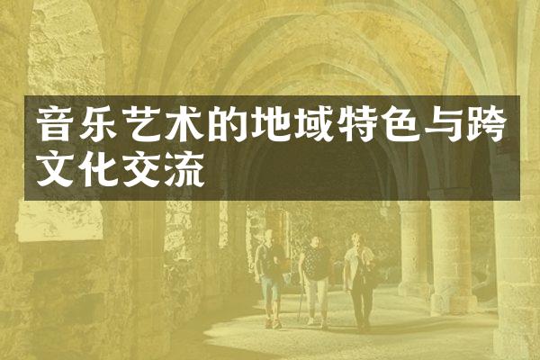 音乐艺术的地域特色与跨文化交流