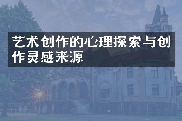 艺术创作的心理探索与创作灵感来源