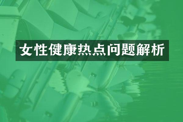 女性健康热点问题解析