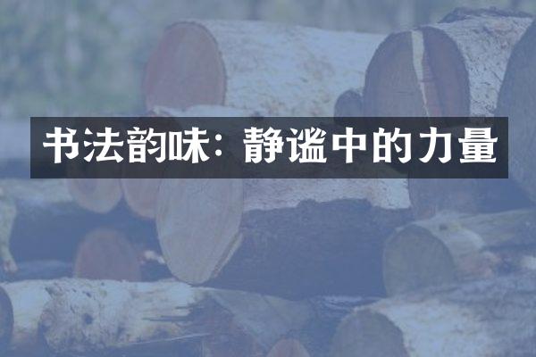 书法韵味: 静谧中的力量