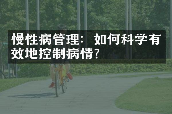 慢性病管理：如何科学有效地控制病情？