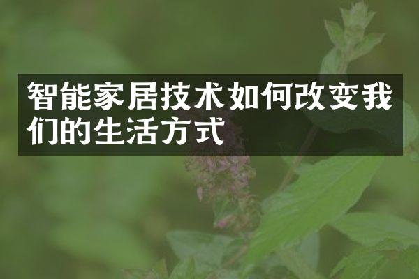 智能家居技术如何改变我们的生活方式
