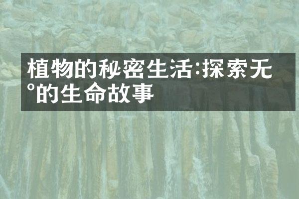 植物的秘密生活:探索无声的生命故事