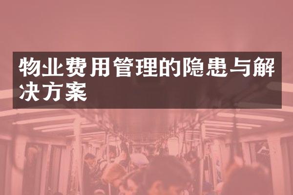 物业费用管理的隐患与解决方案