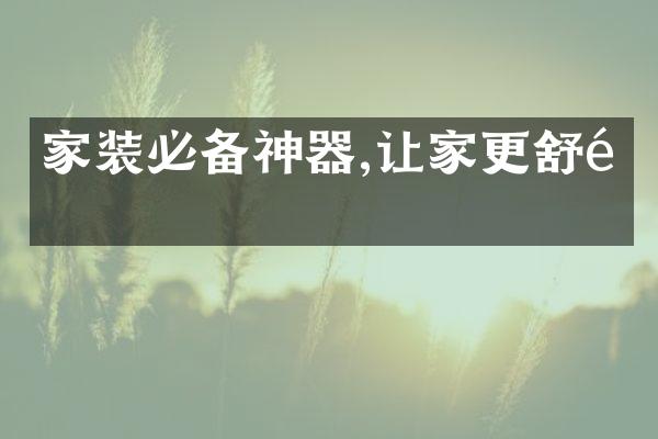 家装必备神器,让家更舒适