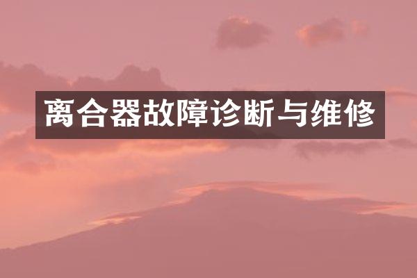 离合器故障诊断与维修