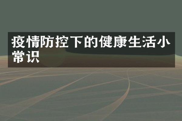 疫情防控下的健康生活小常识