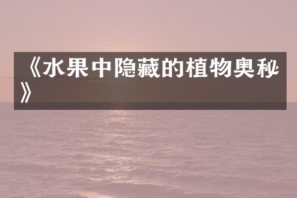 《水果中隐藏的植物奥秘》