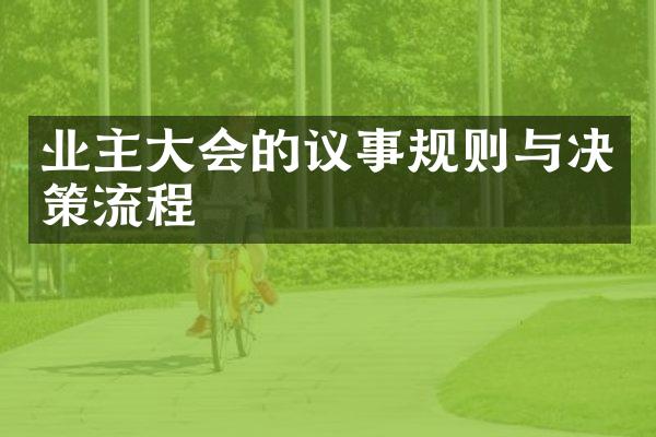业主大会的议事规则与决策流程