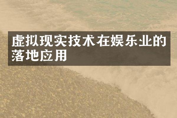 虚拟现实技术在娱乐业的落地应用