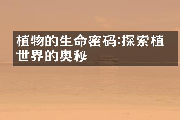 植物的生命密码:探索植物世界的奥秘