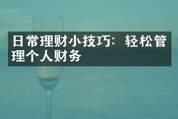 日常理财小技巧：轻松管理个人财务