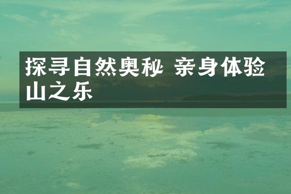 探寻自然奥秘 亲身体验登山之乐