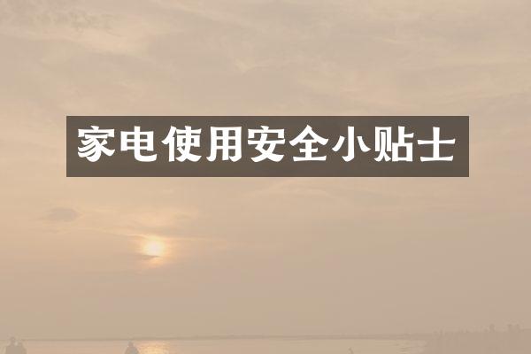 家电使用安全小贴士