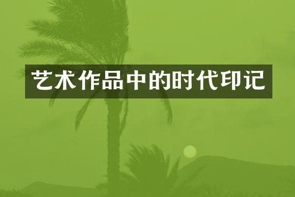 艺术作品中的时代印记