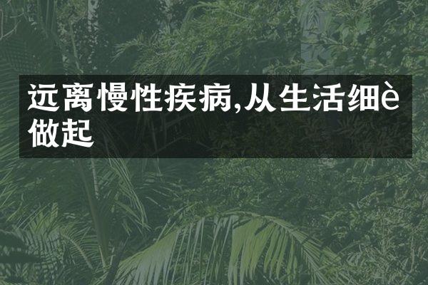 远离慢性疾病,从生活细节做起