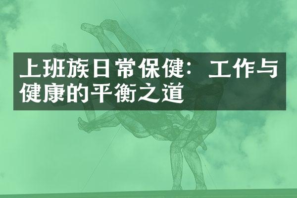 上班族日常保健：工作与健康的平衡之道