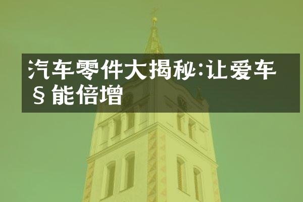 汽车零件大揭秘:让爱车性能倍增