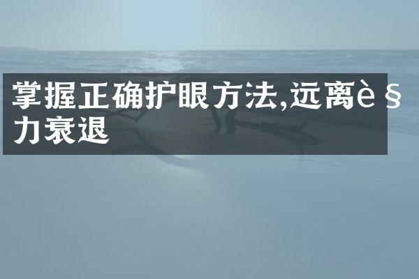 掌握正确护眼方法,远离视力衰退