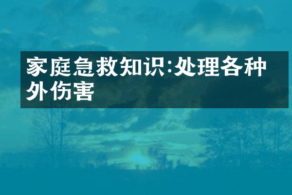 家庭急救知识:处理各种意外伤害