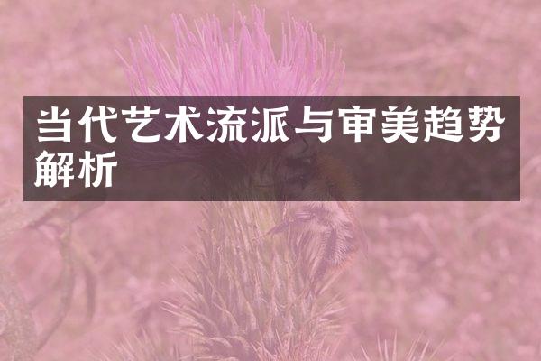 当代艺术流派与审美趋势解析