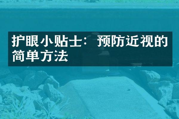 护眼小贴士：预防近视的简单方法