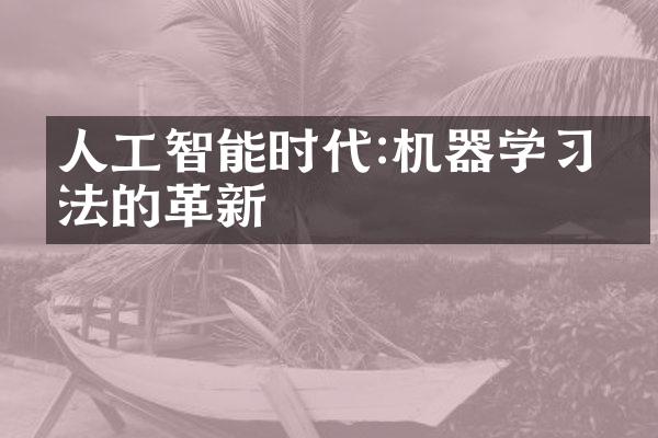人工智能时代:机器学习算法的革新