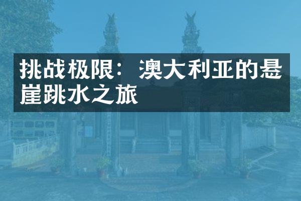 挑战极限：澳大利亚的悬崖跳水之旅