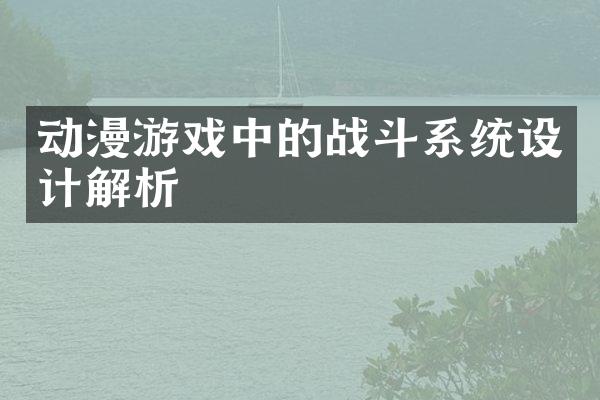 动漫游戏中的战斗系统设计解析