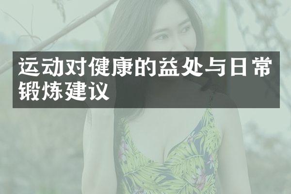 运动对健康的益处与日常锻炼建议