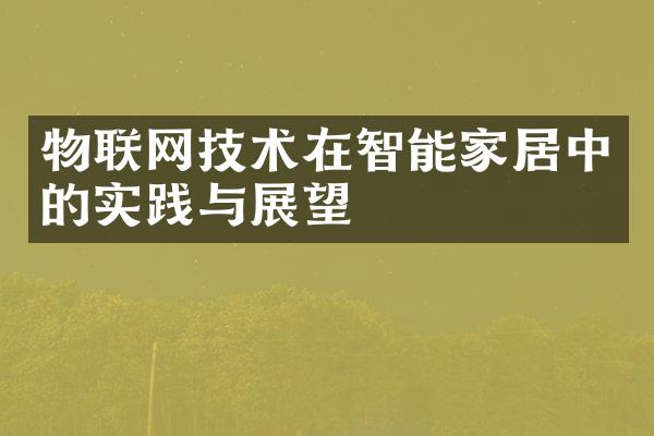 物联网技术在智能家居中的实践与展望
