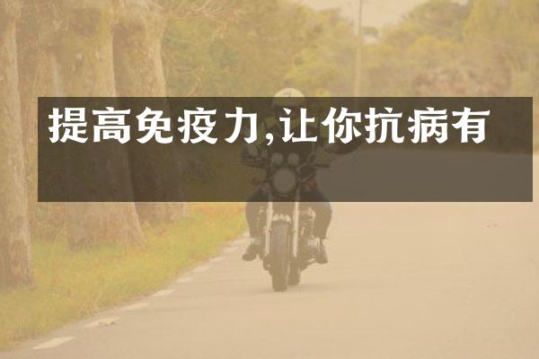 提高免疫力,让你抗病有力
