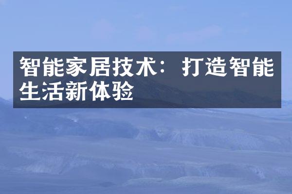 智能家居技术：打造智能生活新体验