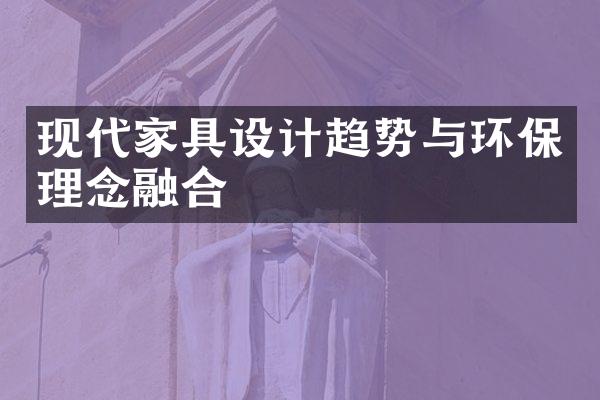 现代家具设计趋势与环保理念融合