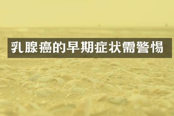 乳腺癌的早期症状需警惕