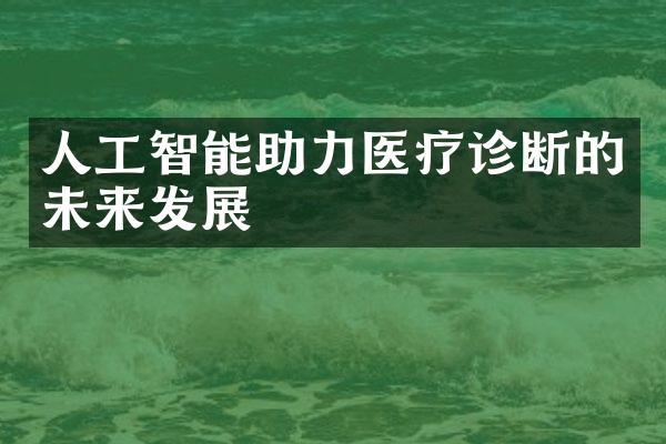 人工智能助力医疗诊断的未来发展