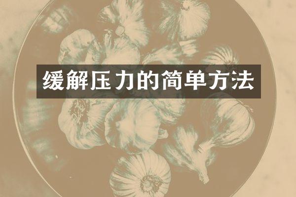 缓解压力的简单方法