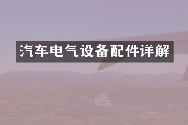 汽车电气设备配件详解