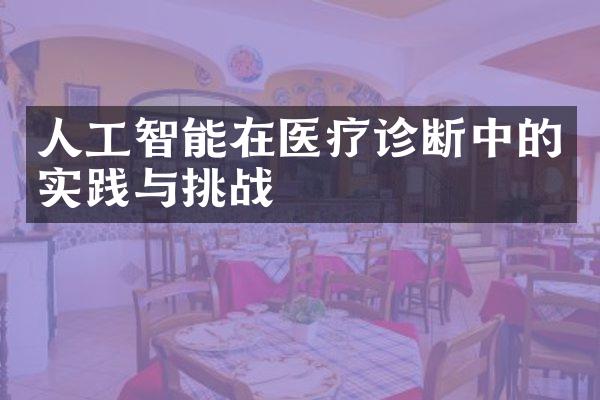 人工智能在医疗诊断中的实践与挑战