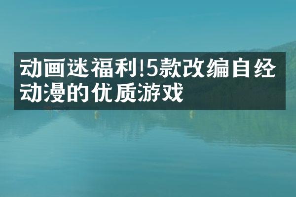 动画迷福利!5款改编自经典动漫的优质游戏