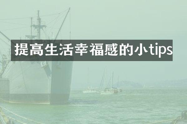 提高生活幸福感的小tips