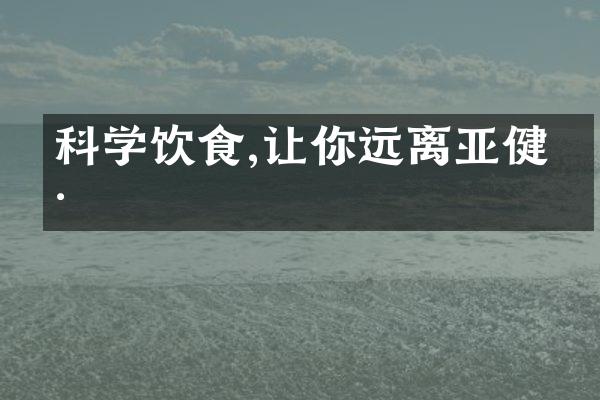 科学饮食,让你远离亚健康